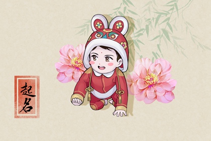 宝宝起名 一听就吉利的名字