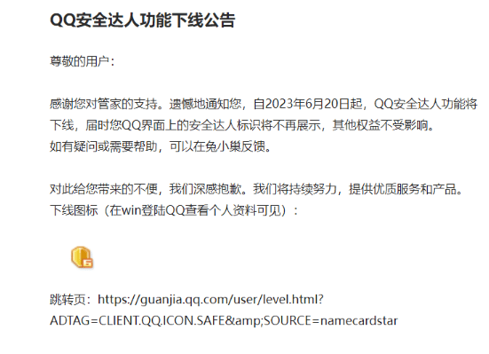 腾讯电脑管家6月20日起下线“QQ 安全达人”功能