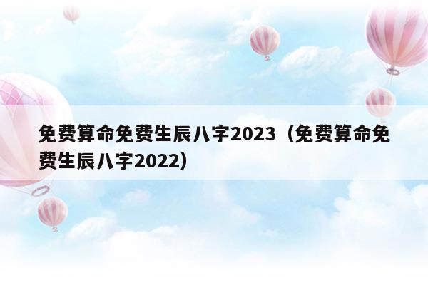 免费算命免费生辰八字2023()