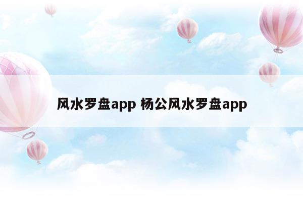 杨公智能风水罗盘app