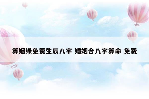 浙有姻缘 婚姻登记网上预约