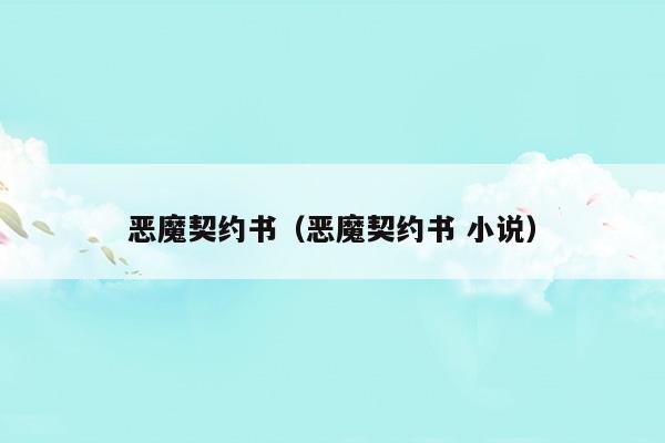 恶魔契约书